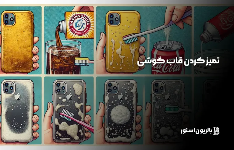 تمیز کردن قاب گوشی